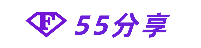 55分享